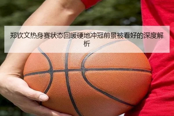 郑钦文热身赛状态回暖硬地冲冠前景被看好的深度解析