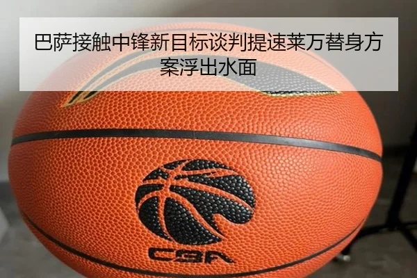 巴萨接触中锋新目标谈判提速莱万替身方案浮出水面
