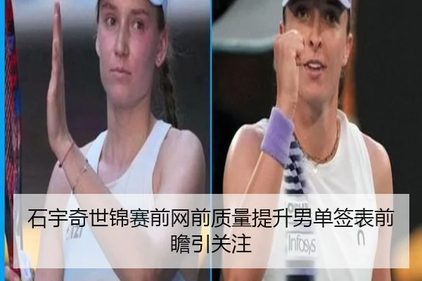 石宇奇世锦赛前网前质量提升男单签表前瞻引关注