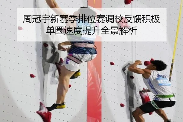 周冠宇新赛季排位赛调校反馈积极 单圈速度提升全景解析